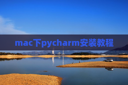 mac下pycharm安装教程 mac下pycharm安装教程