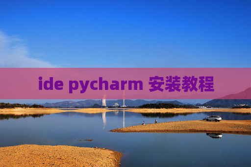 ide pycharm 安装教程 ide pycharm 安装教程