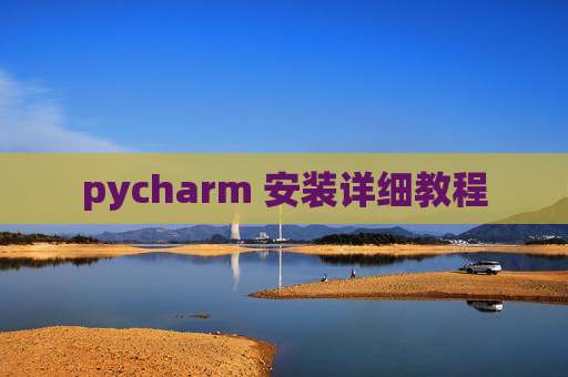 pycharm 安装详细教程
