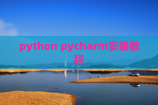 python pycharm安装教程