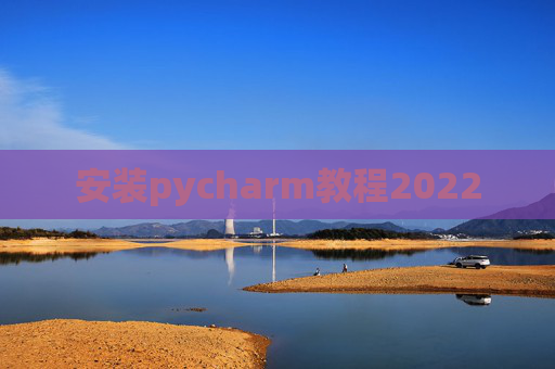 安装pycharm教程2022