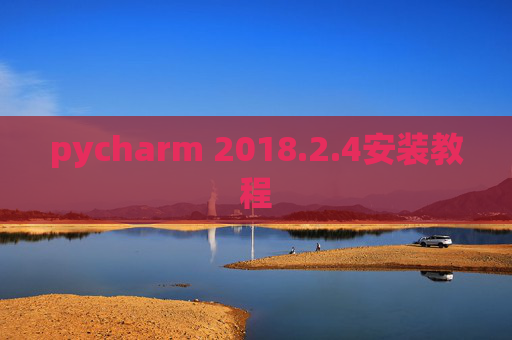 pycharm 2018.2.4安装教程