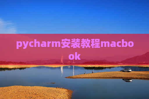 pycharm安装教程macbook