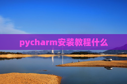 pycharm安装教程什么